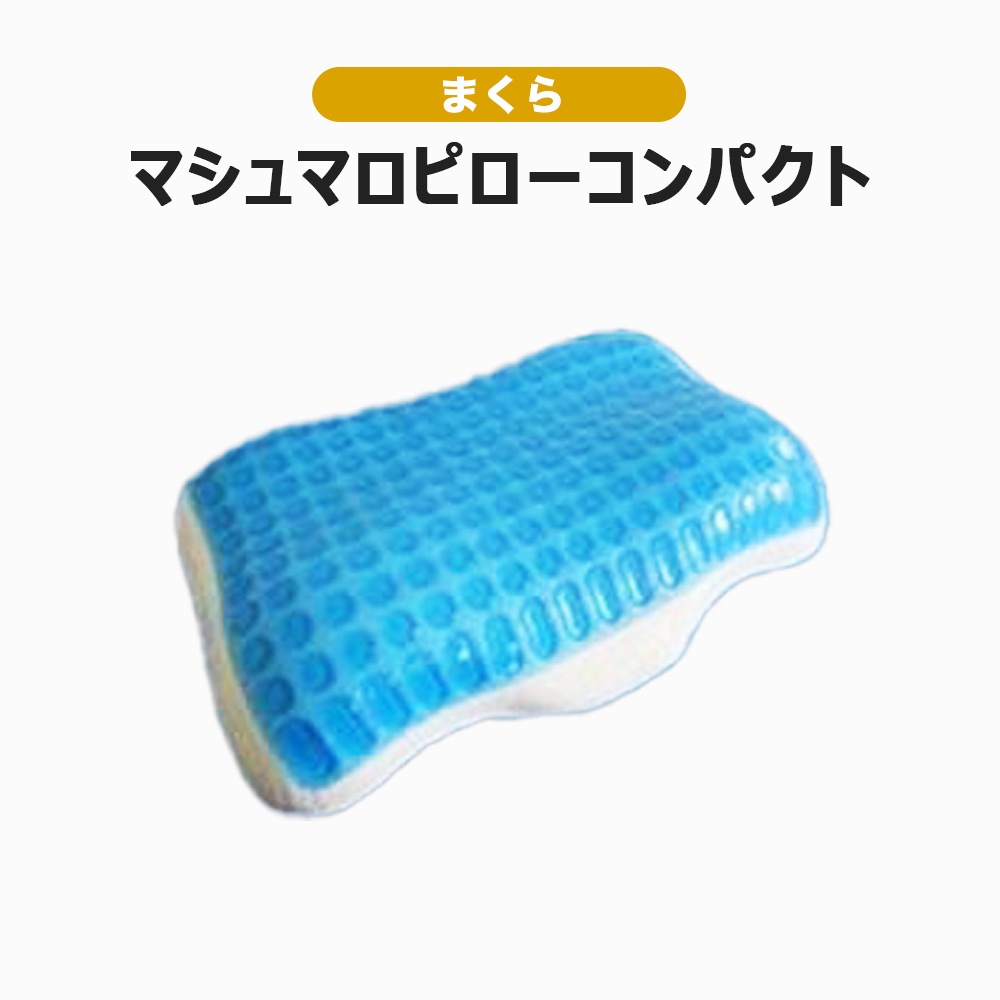 【送料着払】 eROD代理店仕入専用 首用枕 マシュマロピローコンパクト