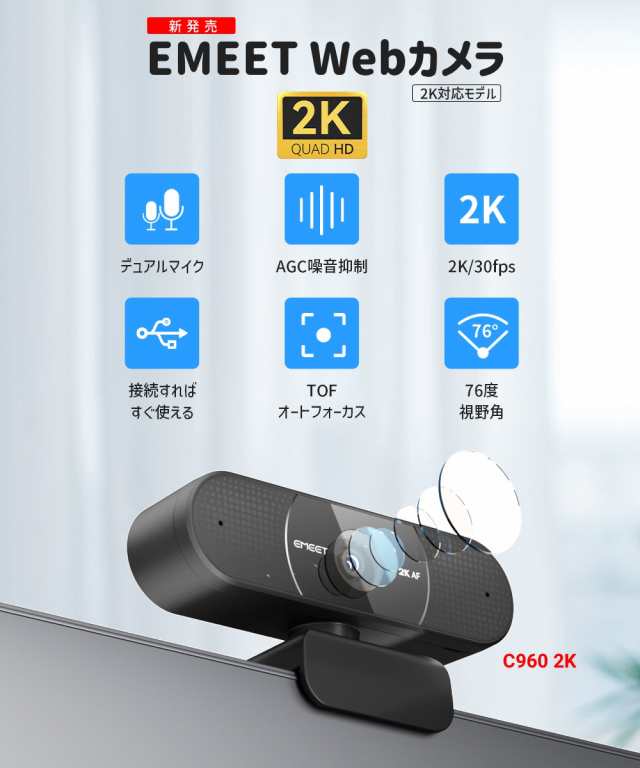 EMEET C960 2K WEBカメラ 400万画素 30FPS 5層ガラスレンズ マイク内蔵 オートフォーカス 広角 アーム スタンド カバー付 ノイズリダクション 小型 ウェブ会議 テレワーク ZOOM イミート 2年保証