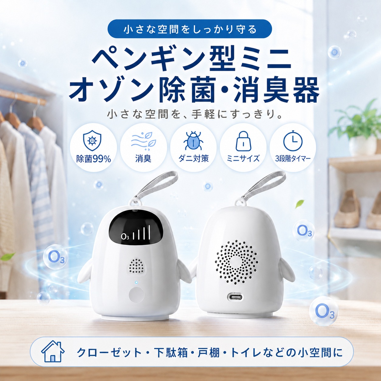 eROD オゾン消臭器 ペンギン型 ミニ 充電式 Type-C 3段階タイマー 3分・5分・10分 コンパクト 携帯用 クローゼット 下駄箱 車内 冷蔵庫 スーツケース SY-0104