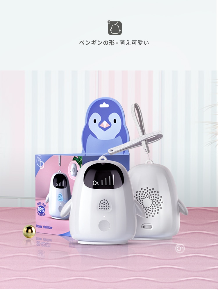 ペンギン清浄酸素器｜ポケット型多用途オゾン発生器｜素早く除菌・脱臭・ダニ除去｜台湾製