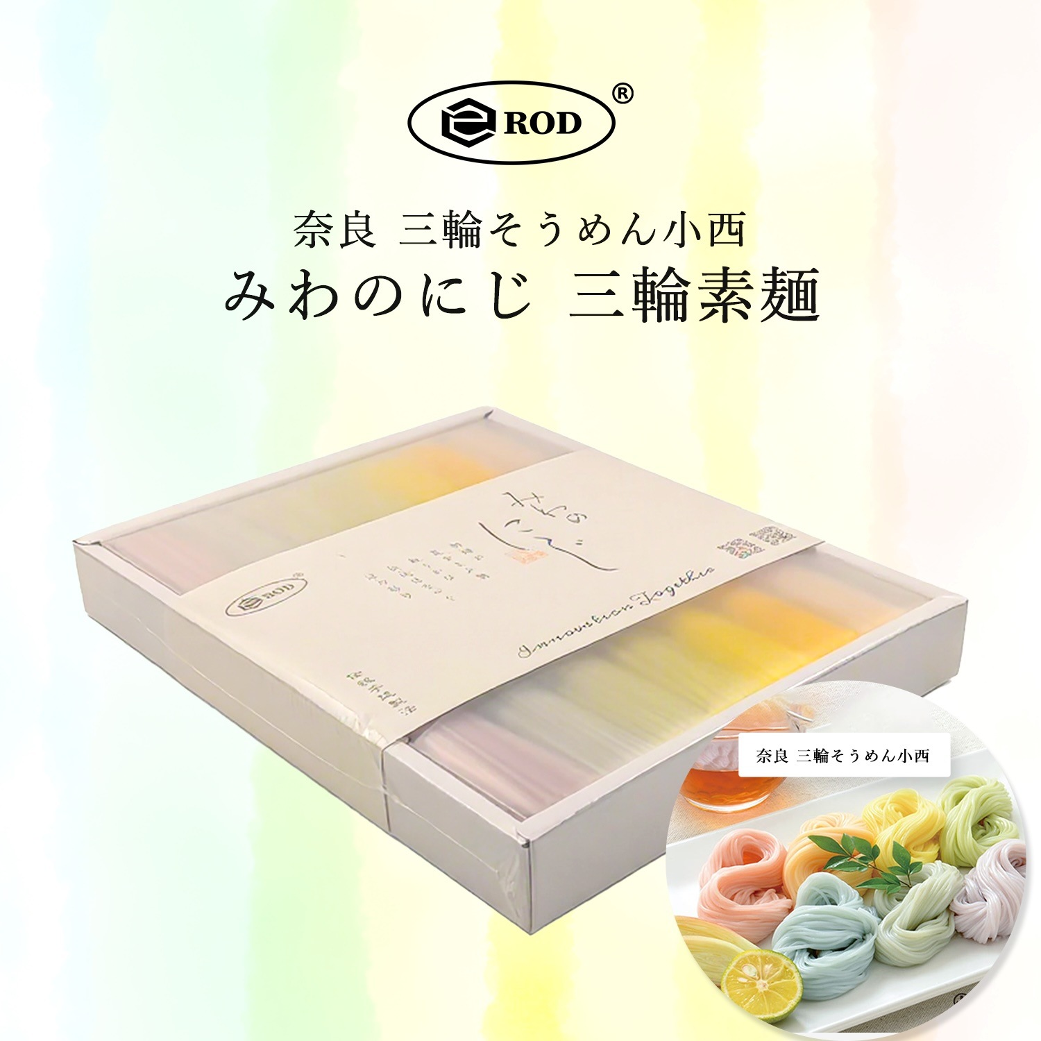 eROD(イーロッド) みわのにじ 三輪そうめん 奈良 三輪そうめん小西 1パック