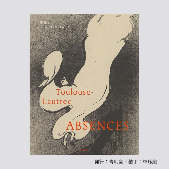 「不在」 トゥールーズ＝ロートレック
