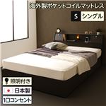ベッド 日本製 収納付き 引き出し付き 照明 棚付き 宮付き コンセント シングル 海外製ポケットコイルマットレス（両面仕様）付き『AMI』アミ ダークブラウン |サイズを選ぶ|ベッド・寝具