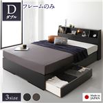 ベッド 日本製 収納付き 引き出し付き 木製 照明付き 棚付き 宮付き コンセント付き シンプル モダン ブラック ダブル ベッドフレームのみ|サイズを選ぶ|ベッド・寝具