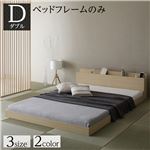 ベッド 低床 ロータイプ すのこ 木製 宮付き 棚付き コンセント付き シンプル 和 モダン ナチュラル ダブル ベッドフレームのみ|サイズを選ぶ|ベッド・寝具