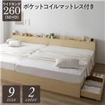 ベッド ワイドキング260（SD+D）  ポケットコイルマットレス付き ナチュラル 2台セット 収納付き 引き出し付き キャスター付き 木製 宮付き 棚付き コンセント付き シンプル モダン|サイズを