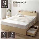 ベッド シングル ベッドフレームのみ ナチュラル 収納付き 引き出し付き キャスター付き 木製 宮付き 棚付き コンセント付き シンプル モダン|サイズを選ぶ|ベッド・寝具