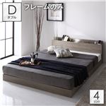 ベッド ダブル ベッドフレームのみ グレージュ 低床 ロータイプ すのこ 木製 照明付き 棚付き コンセント付き|サイズを選ぶ|ベッド・寝具