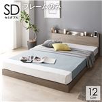 ベッド セミダブル ベッドフレームのみ グレージュ 低床 連結 ロータイプ 棚付き すのこ 木製|サイズを選ぶ|ベッド・寝具
