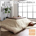こたつ布団 セット 正方形 約205×205cm ベージュ フランネル 無地 リバーシブル 掛け敷きセット 抗菌 防臭 厚掛け リビング|こたつ|テーブル・デスク