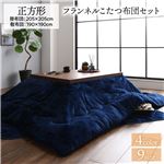 こたつ布団/こたつ掛け布団・こたつ敷布団セット 【正方形 ネイビー 約205×205cm】 無地 リバーシブル 抗菌 厚掛け|こたつ|テーブル・デスク