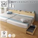ベッド ワイドキング240（SD+SD） 2層ポケットコイルマットレス付き ナチュラル  2台セット 収納付き 引き出し付き キャスター付き 木製 棚付き 宮付き コンセント付き シンプル モダン|収
