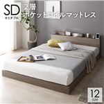 ベッド セミダブル 2層ポケットコイルマットレス付き グレージュ 低床 照明 棚付 宮付 コンセント すのこ|サイズを選ぶ|ベッド・寝具