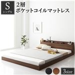 ベッド 低床 ロータイプ すのこ 木製 宮付き 棚付き コンセント付き シンプル モダン ブラウン シングル 2層ポケットコイルマットレス付き|サイズを選ぶ|ベッド・寝具