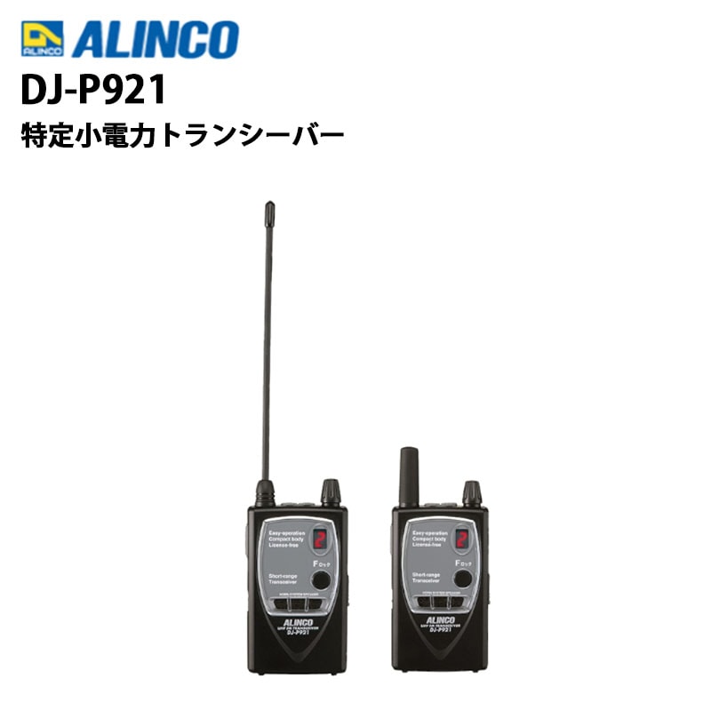 在庫わずか】DJ-P921(アルインコ) 特定小電力無線機 【ショート/ロング