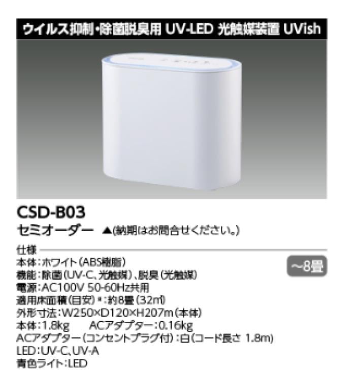 在庫わずか】CSD-B03 UVish(ユービッシュ) 東芝ライテック | 田中電気 