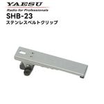 �ڼ��󤻾��ʡ�SHB-23 Ȭ�Ž�̵��(����������ɥۥ饤����) ���ƥ�쥹�٥�ȥ���å� SR730/SR740�б�