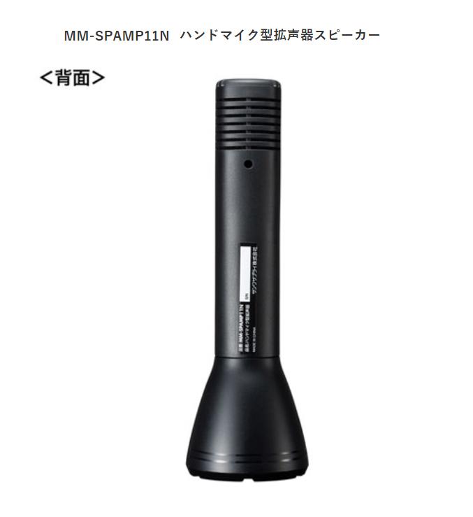 MM-SPAMP11N サンワサプライハンドマイク型拡声器 スピーカー | 田中