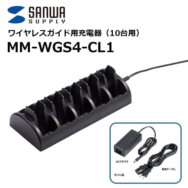 MM-WGS4-CL1 ワイヤレスガイド用充電器（10台用） サンワサプライ 