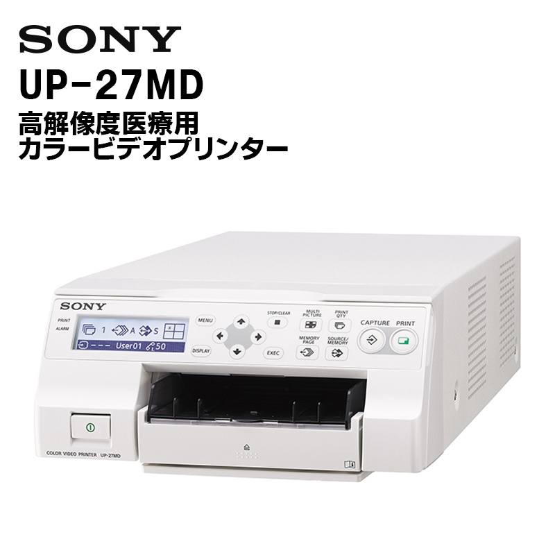 取り寄せ商品/キャンペーン中！】UP-27MD 高解像度 医療用