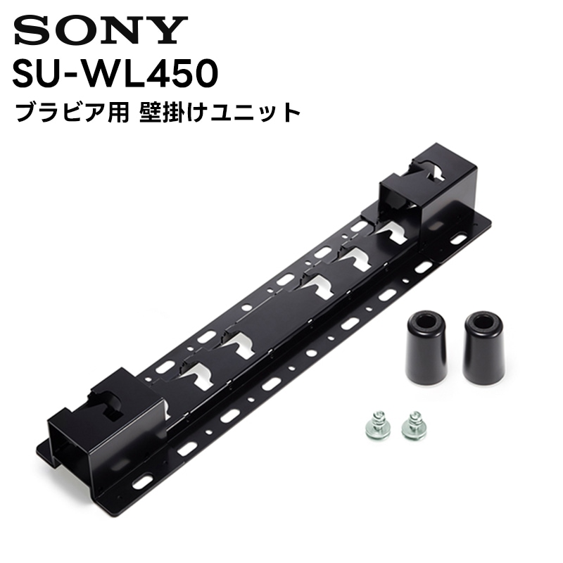 取り寄せ商品 キャンセル不可】SU-WL450 ブラビア用壁掛け