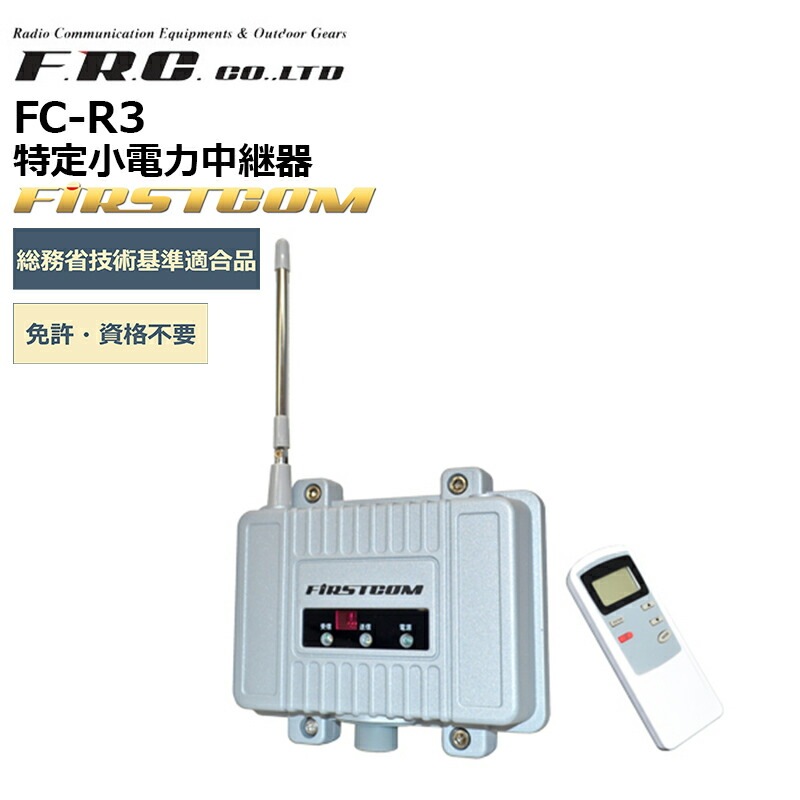 FC-R3 F.R.C(エフアールシー) 特定小電力中継器 | 田中電気マーケット