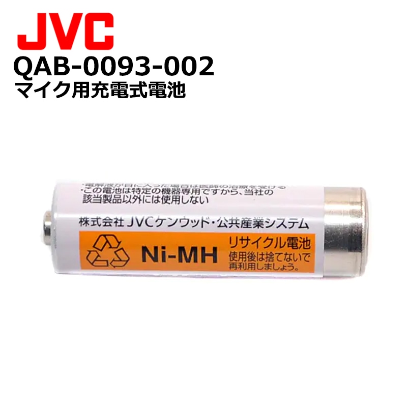 QAB0093-002 （JVCケンウッド） マイク用充電式電池 | 田中電気