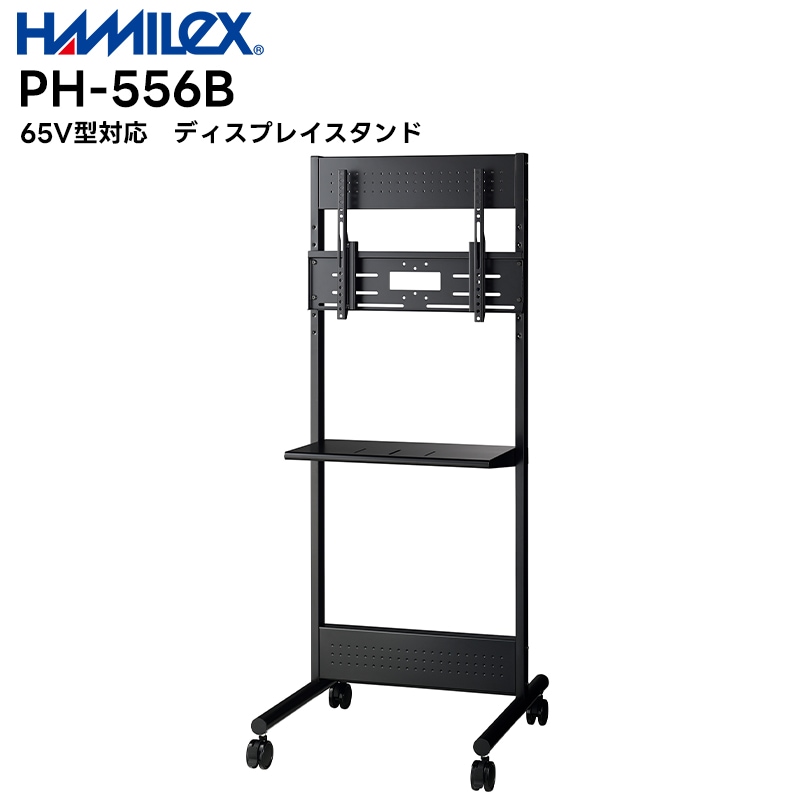 メーカー直送品】 PH-556B 65V型対応 ディスプレイスタンド ハヤミ工産