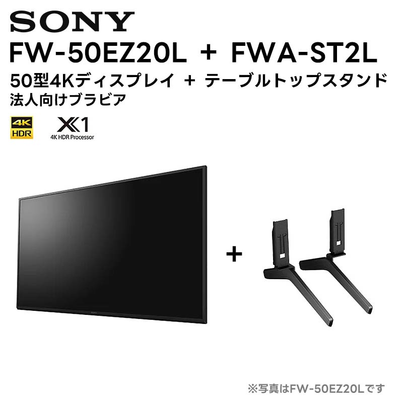 FW-50EZ20L(SONY) 50型4Kディスプレイ FWA-ST2L EZ20Lシリーズ用