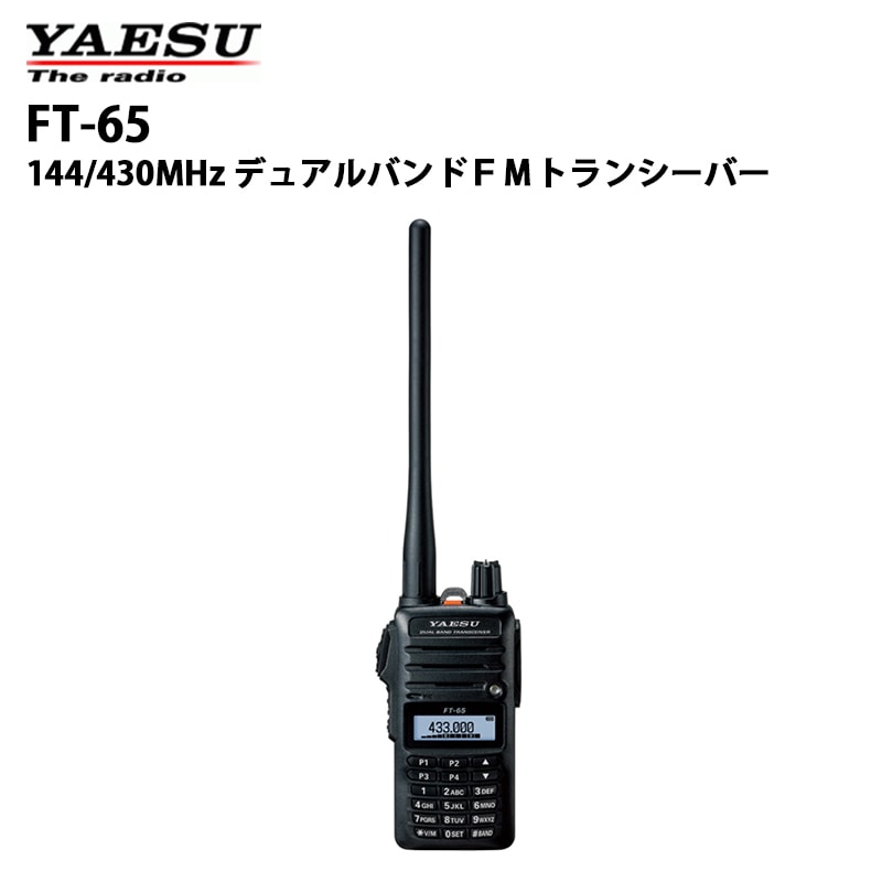FT-65（八重洲無線） 144/430MHz デュアルバンドFM