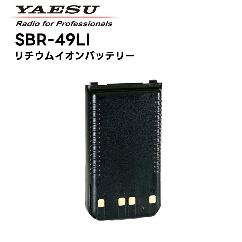 取り寄せ商品】SBR-49LI（八重洲無線） リチウムイオン