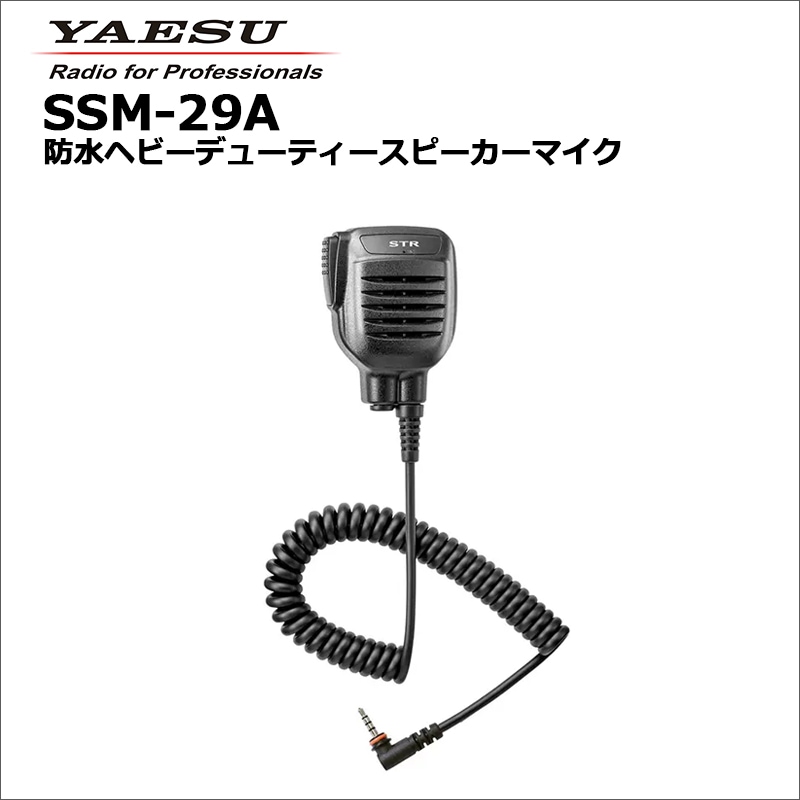 取り寄せ商品SSM-29A(八重洲無線) 防水ヘビーデューティー
