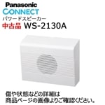 �ڥ����ȥ�å��ʡ�WS-2130A 12cm�ɳݥ��ԡ�����(3W/ATT̵) Panasonic(�ѥʥ��˥å�)