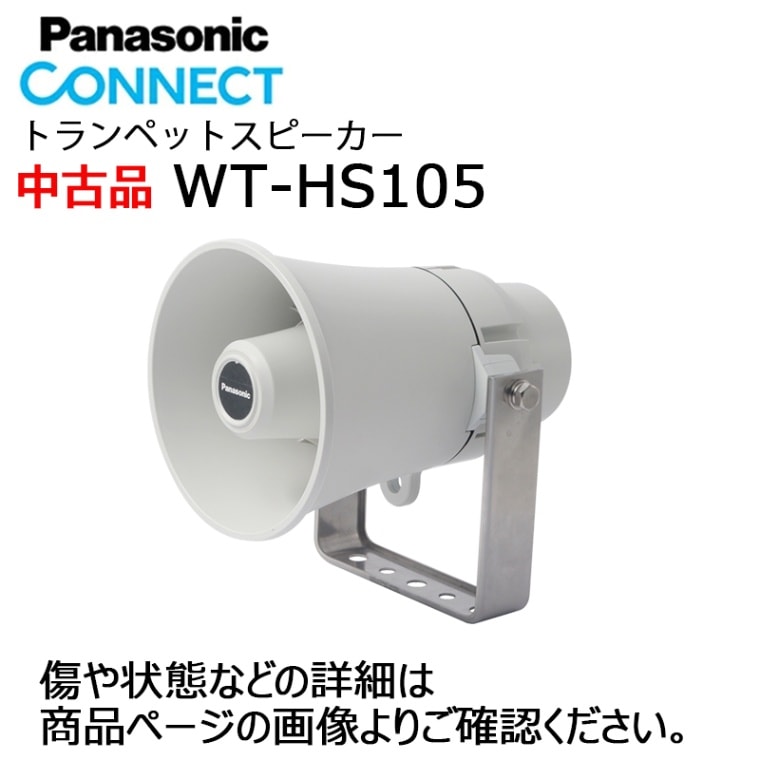 アウトレット品】 WT-HS105 トランペットスピーカー(5W) Panasonic 