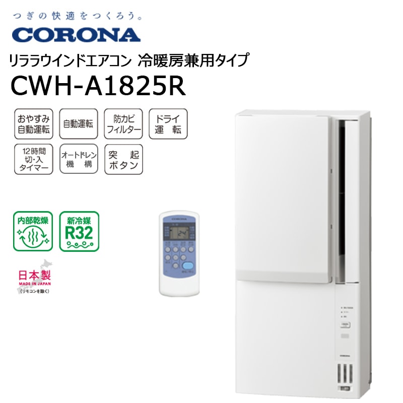 コロナ ReLaLa ウインドエアコン 冷暖房兼用 CWH-A1823R-W Amazon.co.jp: コロナ ReLaLa ウインドエアコン 冷暖房兼用 CWH