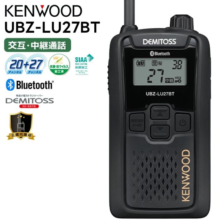 在庫あり】UBZ-LU27BT ケンウッド 特定小電力トランシーバー Bluetooth