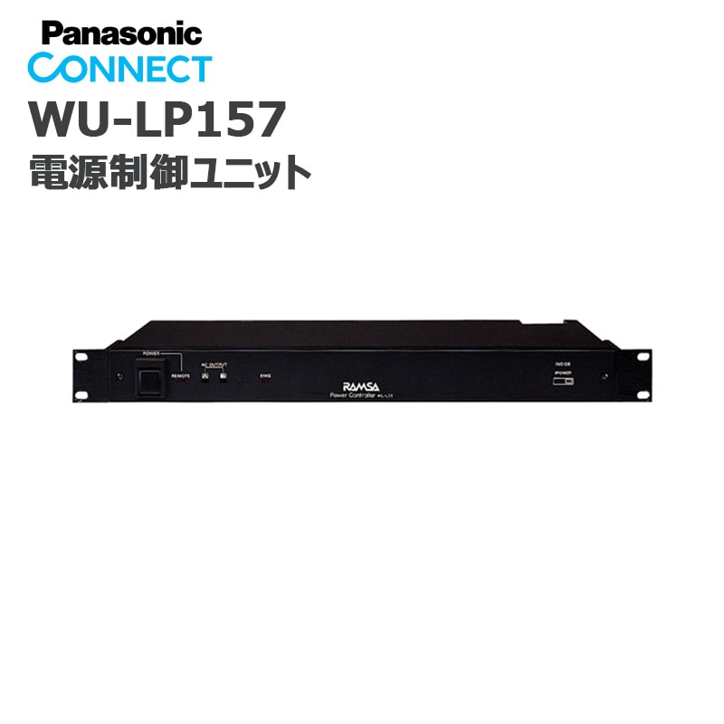 WU-LP157(パナソニック) RAMSA 電源制御ユニット | 田中電気マーケット