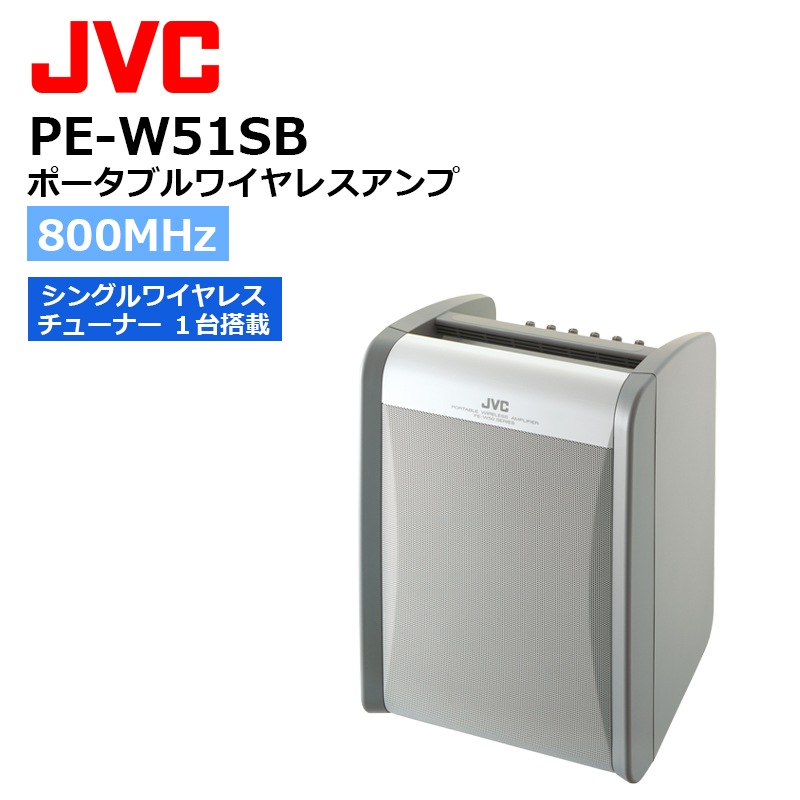 (未使用･未開封品)　JVCケンウッド ポータブルワイヤレスアンプ PE-W51SB-M (シングルチューナー+ワイヤレスマイク) 0pbj0lf Amazon.co.jp: JVCケンウッド ポータブルワイヤレスアンプ PE