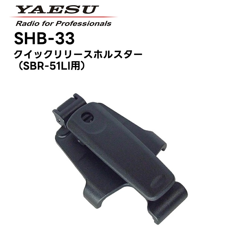 �ڼ��󤻾��ʡ�SHB-33 Ȭ�Ž�̵��(����������ɥۥ饤����) �����å���꡼���ۥ륹����(SBR-51LI��) SRFD55/51�б�