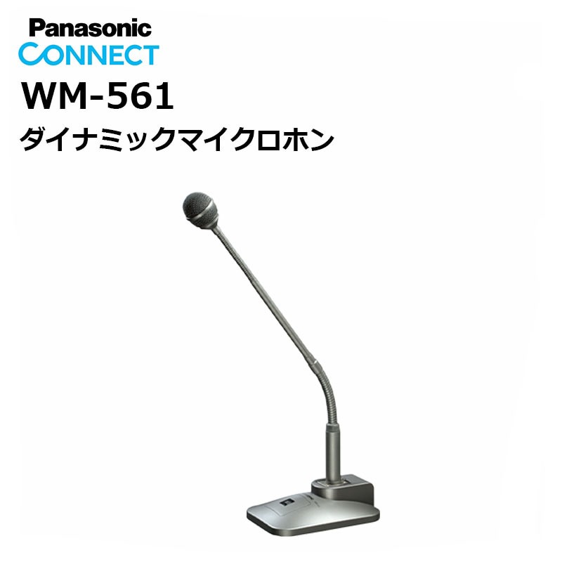 取り寄せ商品】WM-561(パナソニック) ダイナミックマイクロホン