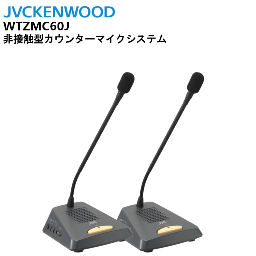 在庫限り】WTZMC60J カウンターマイク JVCケンウッド | 田中電気