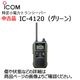 �ڥ����ȥ�å��ʡ� ���顼�����꡼�� IC-4120 ICOM(��������) ���꾮���ϥȥ�󥷡��С�