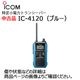 �ڥ����ȥ�å��ʡ� ���顼���֥롼 IC-4120 ICOM(��������) ���꾮���ϥȥ�󥷡��С�