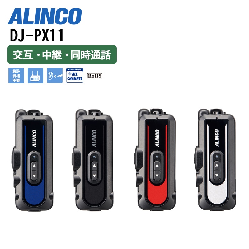 DJ-PX11（アルインコ） 特定小電力トランシーバー ラペルトーク3