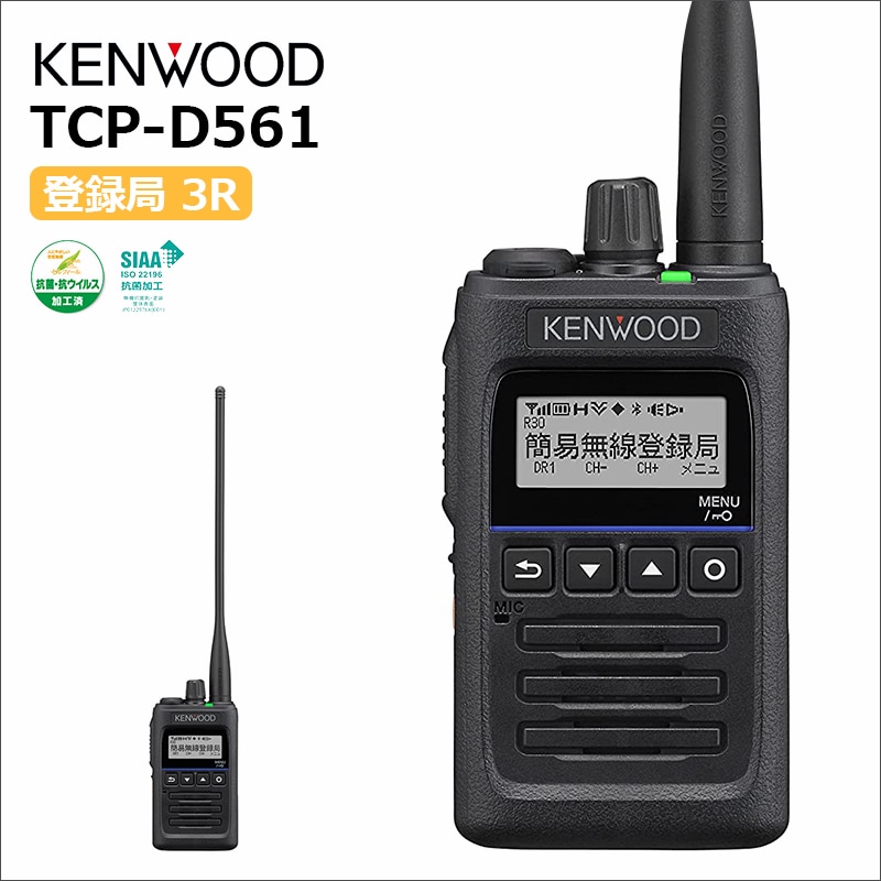 取り寄せ商品】TCP-D561(ケンウッド) デジタル簡易無線機 【登録局/UHF