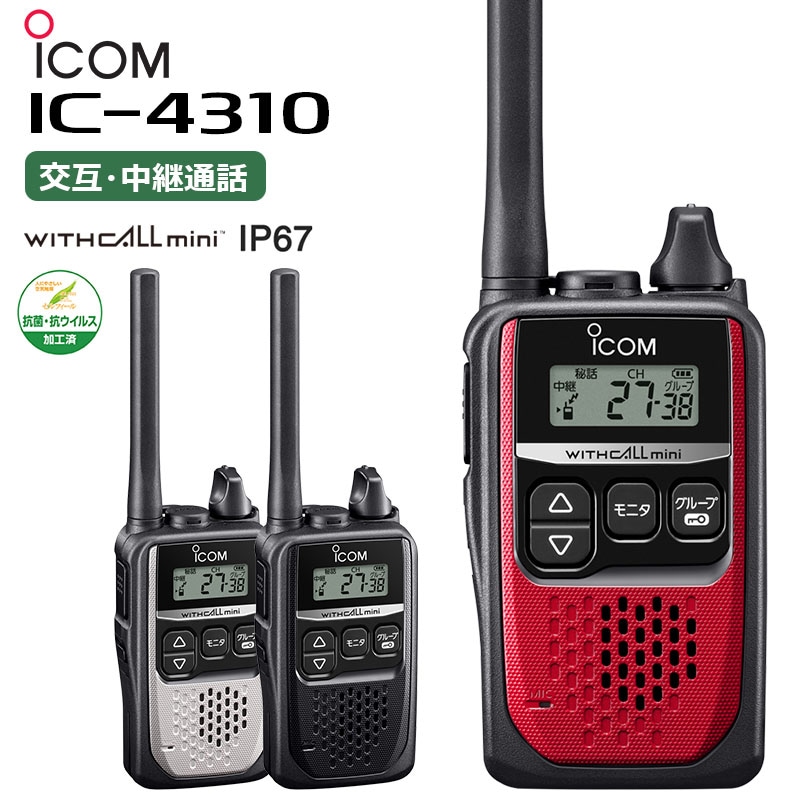 IC-4310（アイコム）特定小電力トランシーバー 中継器対応 IC