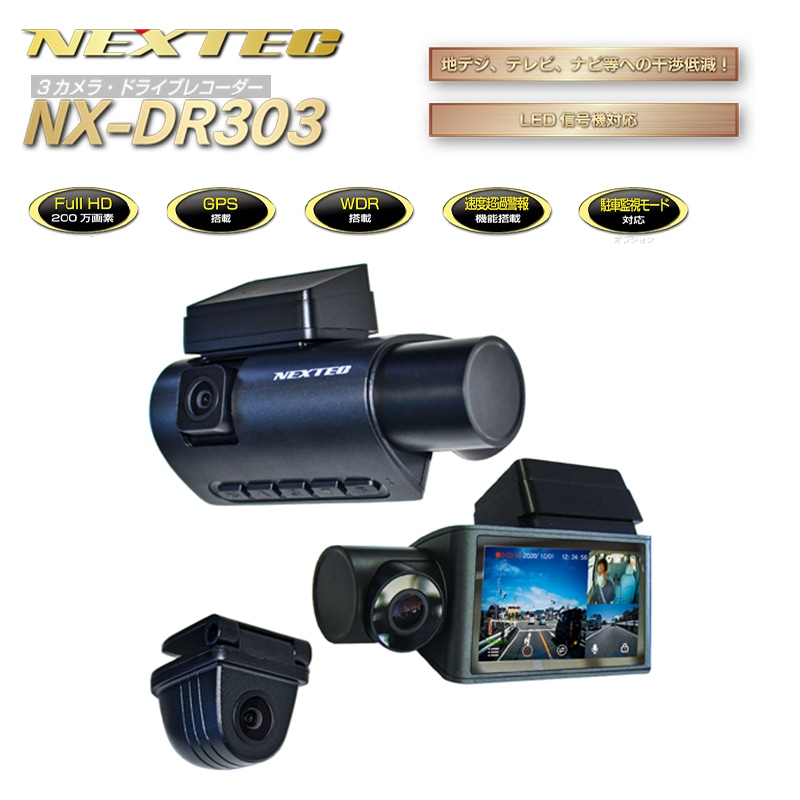 NEXTEC FRC NX-DR303(H)前後・車内の3カメラ搭載 ドラレコ