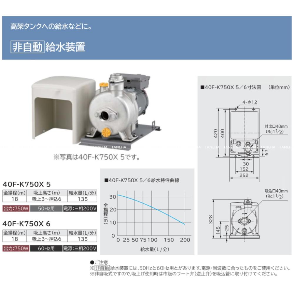 日立 40F-K750X-5 (50HZ) . : 給水装置(非自動)∴HITACHI | ポンプ・濾過・砂取器,陸上ポンプ,給水加圧ポンプ ...
