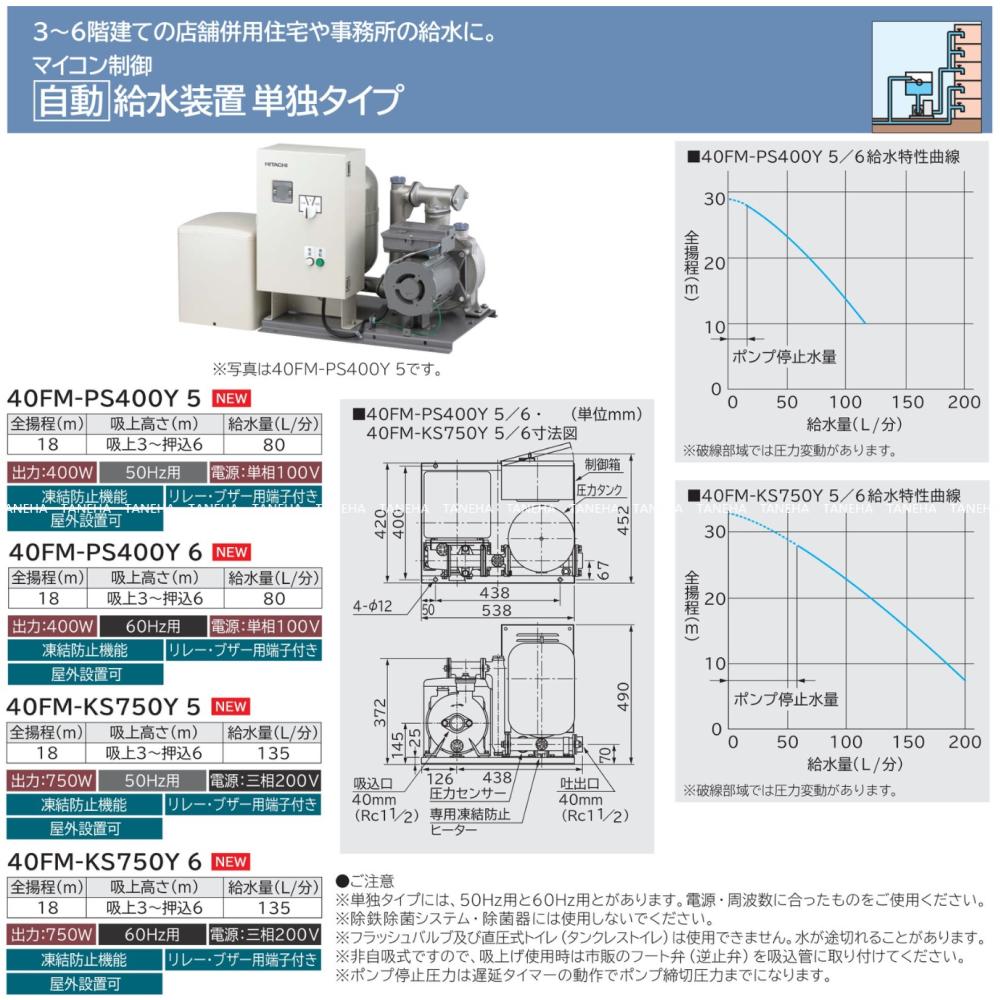 日立 40FM-KS750Y-6 (60HZ) . : 自動給水装置 単独ﾀｲﾌﾟ∴HITACHI | ポンプ・濾過・砂取器,陸上ポンプ,給水 ...