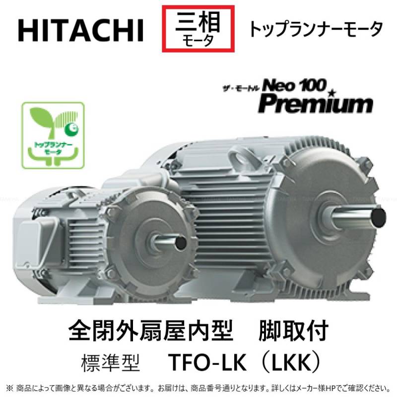 日立産機ｼｽﾃﾑ《TFO-LK-2.2KW-6P》〈2.2KW TFO-LK 6P〉｛TFO-LK-6P-2.2 